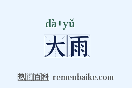 大雨是什么意思的图片